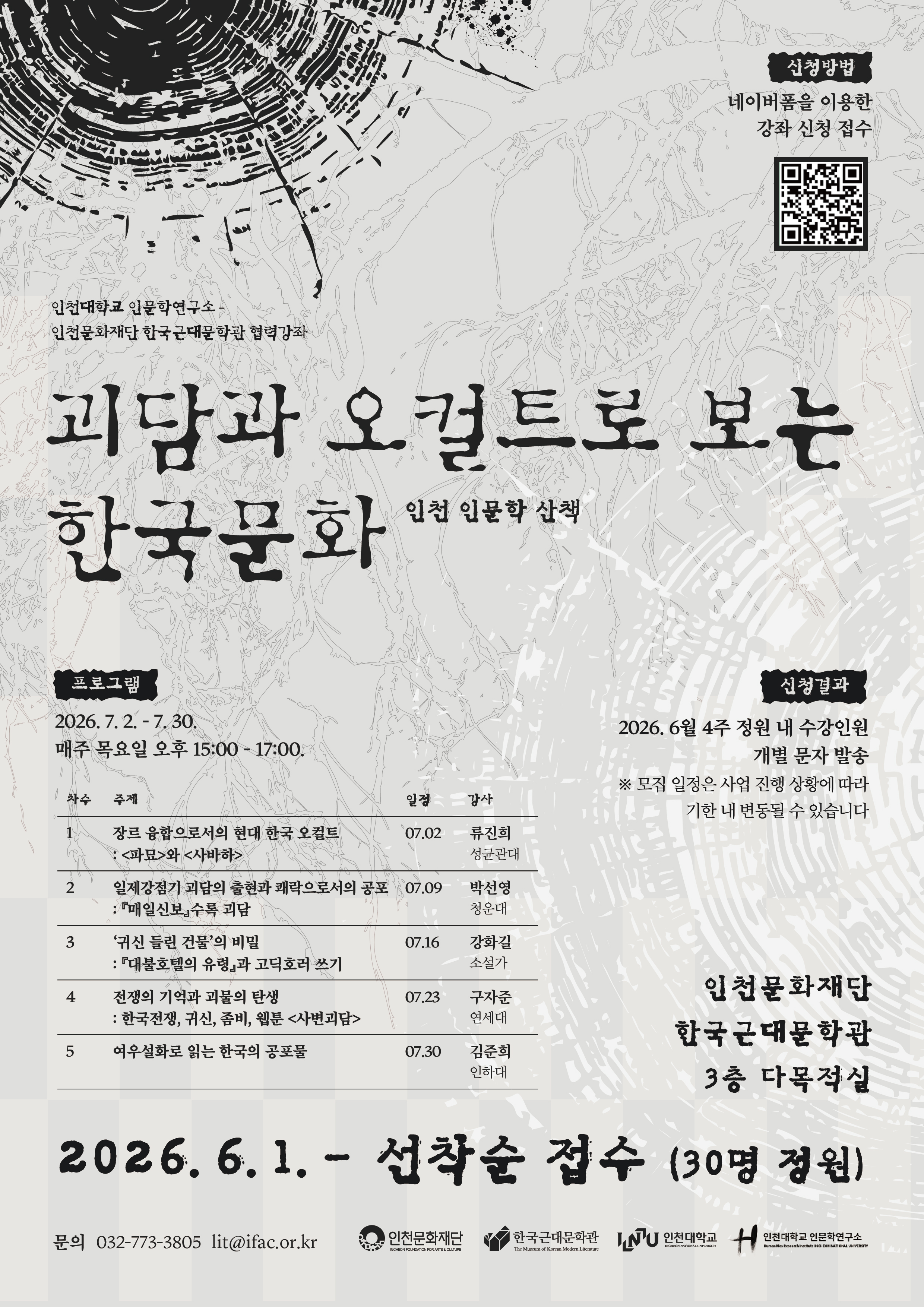 2026 한국근대문학관 인천인문학산책
